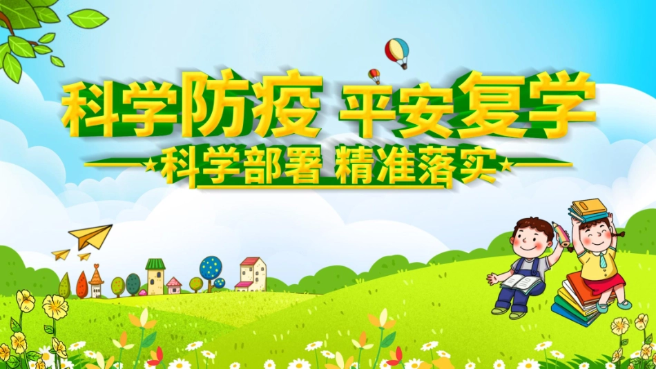 防疫培训开学会议大屏幕背景_第3页