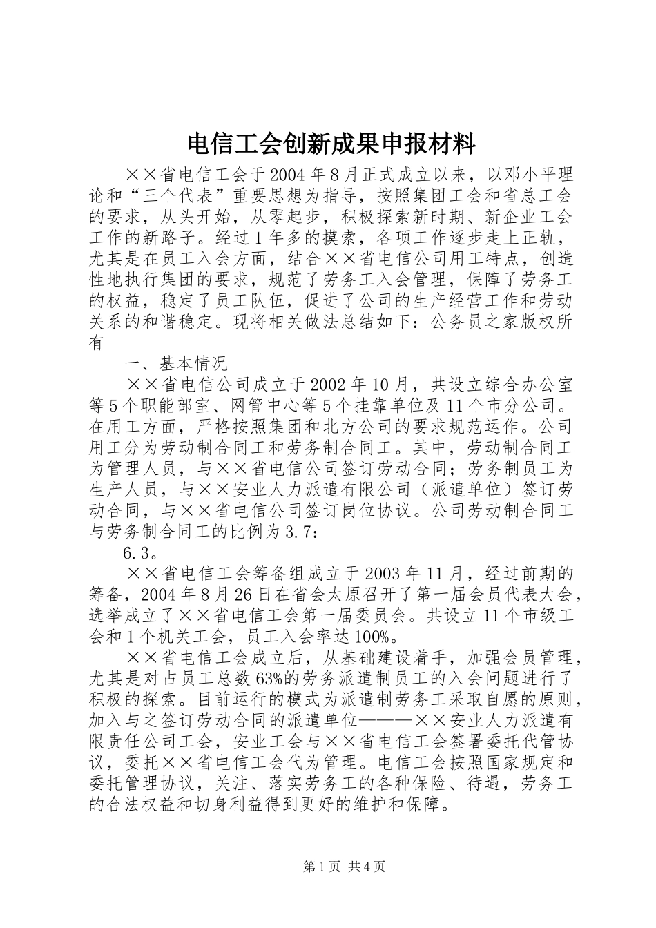 电信工会创新成果申报材料_第1页