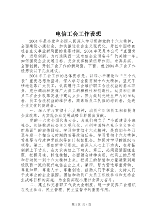 电信工会工作设想