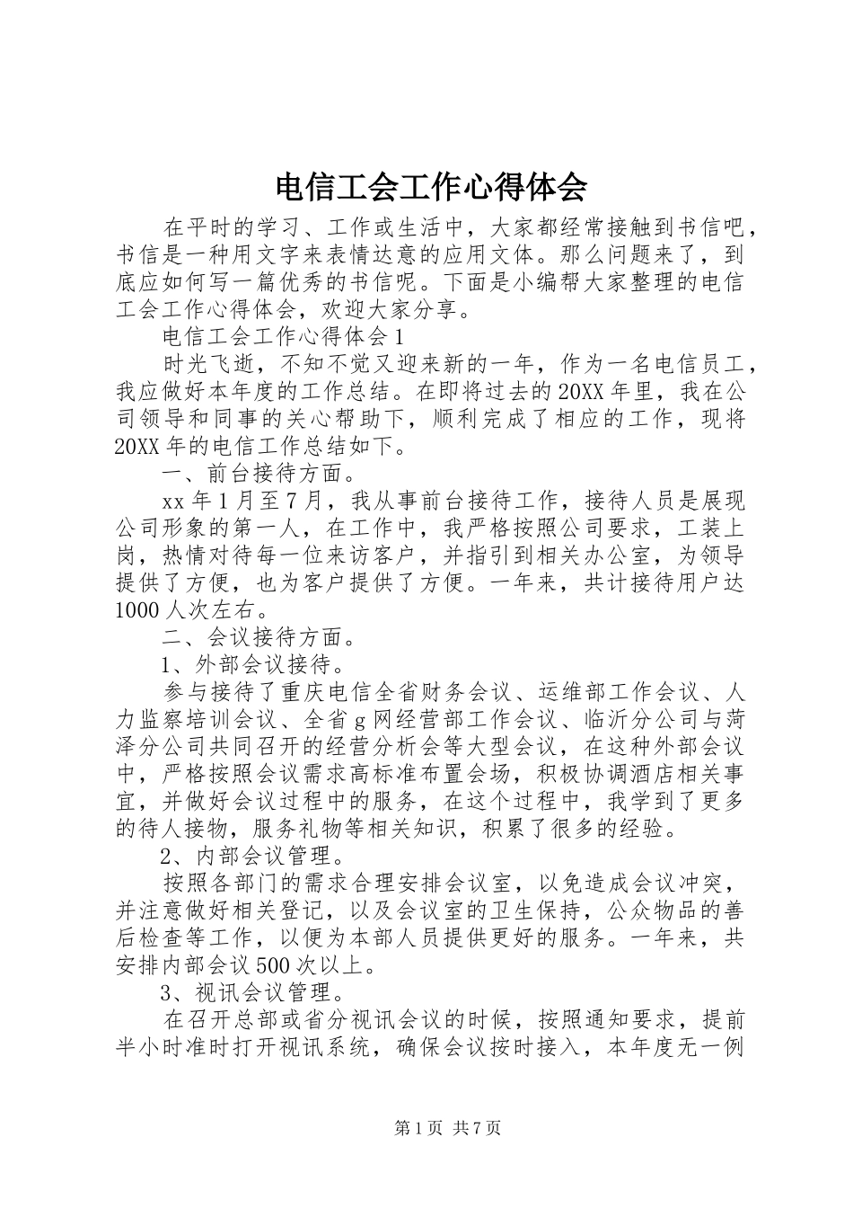 电信工会工作心得体会_第1页