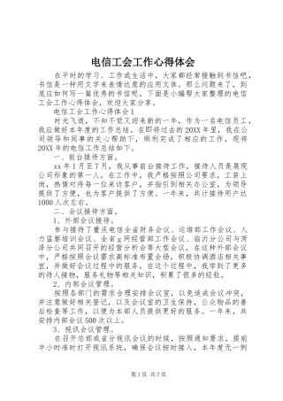电信工会工作心得体会