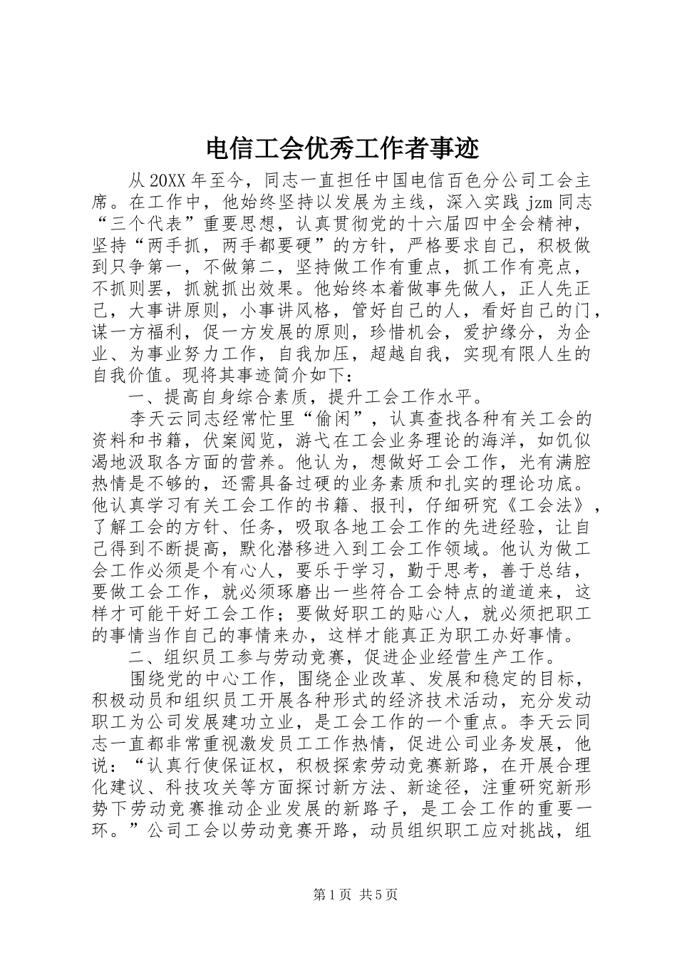 电信工会优秀工作者事迹_第1页