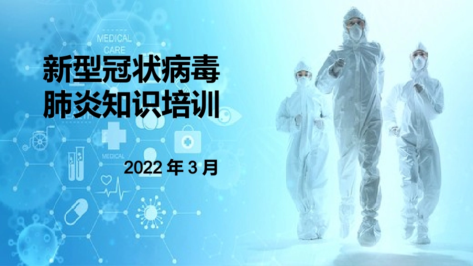 防疫知识培训_第1页