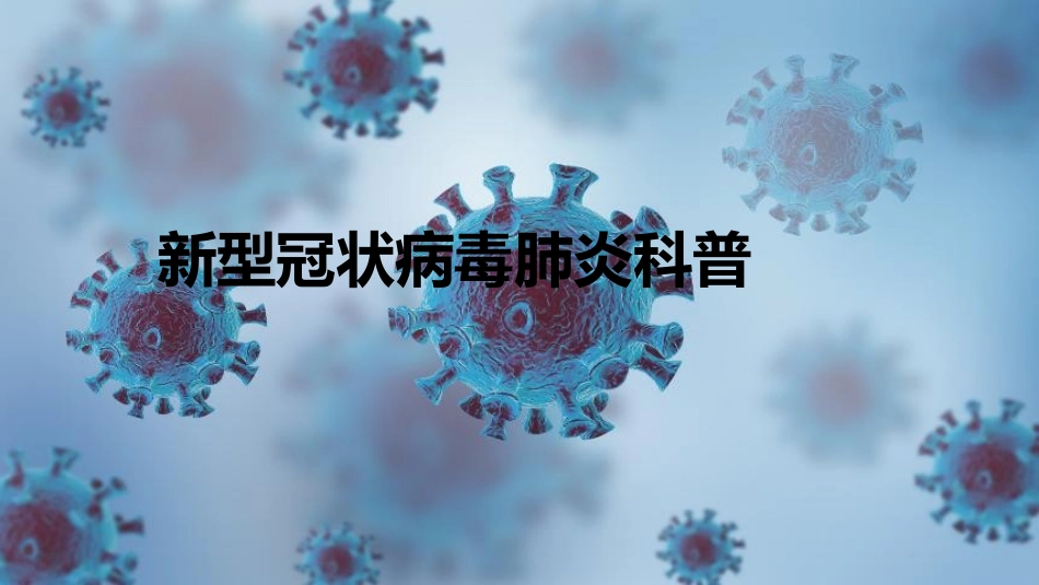 防疫知识培训_第3页