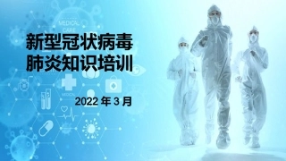 防疫知识培训