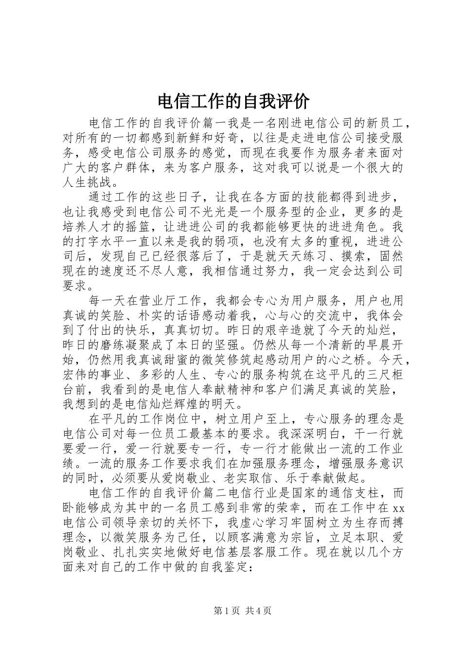 电信工作的自我评价_第1页