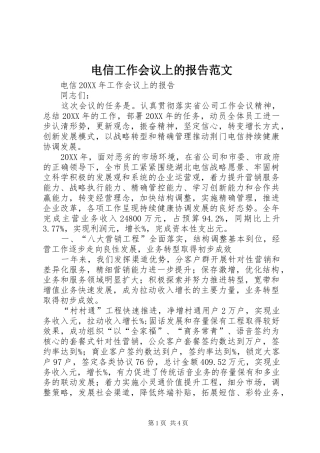 电信工作会议上的报告范文