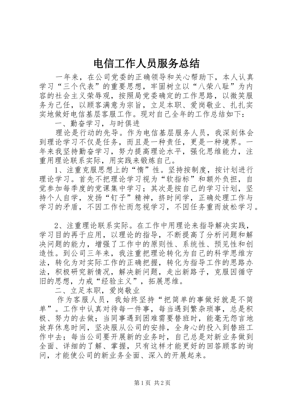 电信工作人员服务总结_第1页