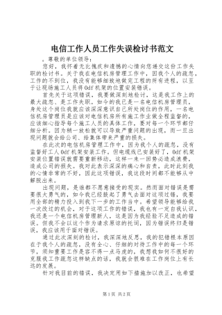 电信工作人员工作失误检讨书范文