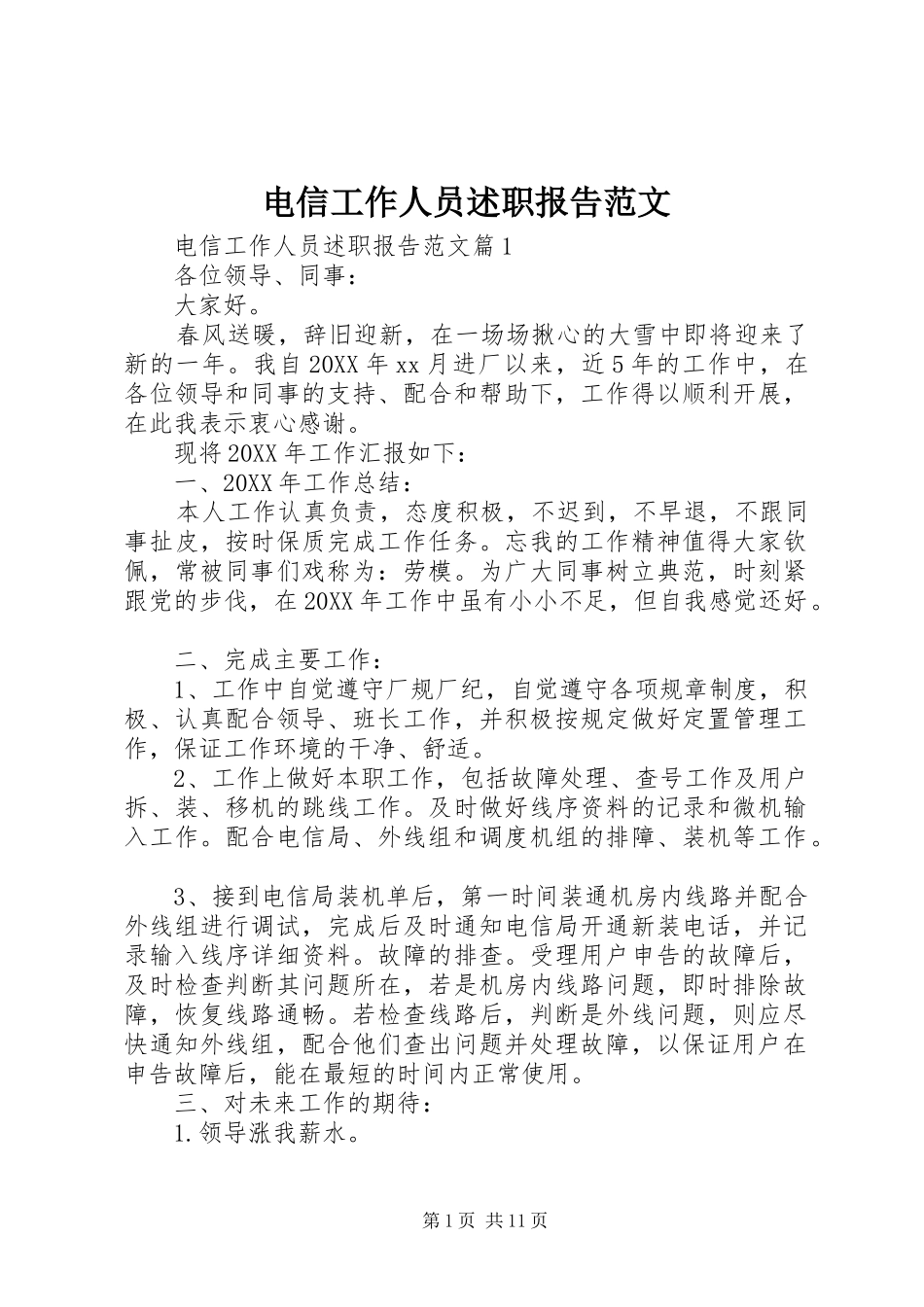 电信工作人员述职报告范文_第1页