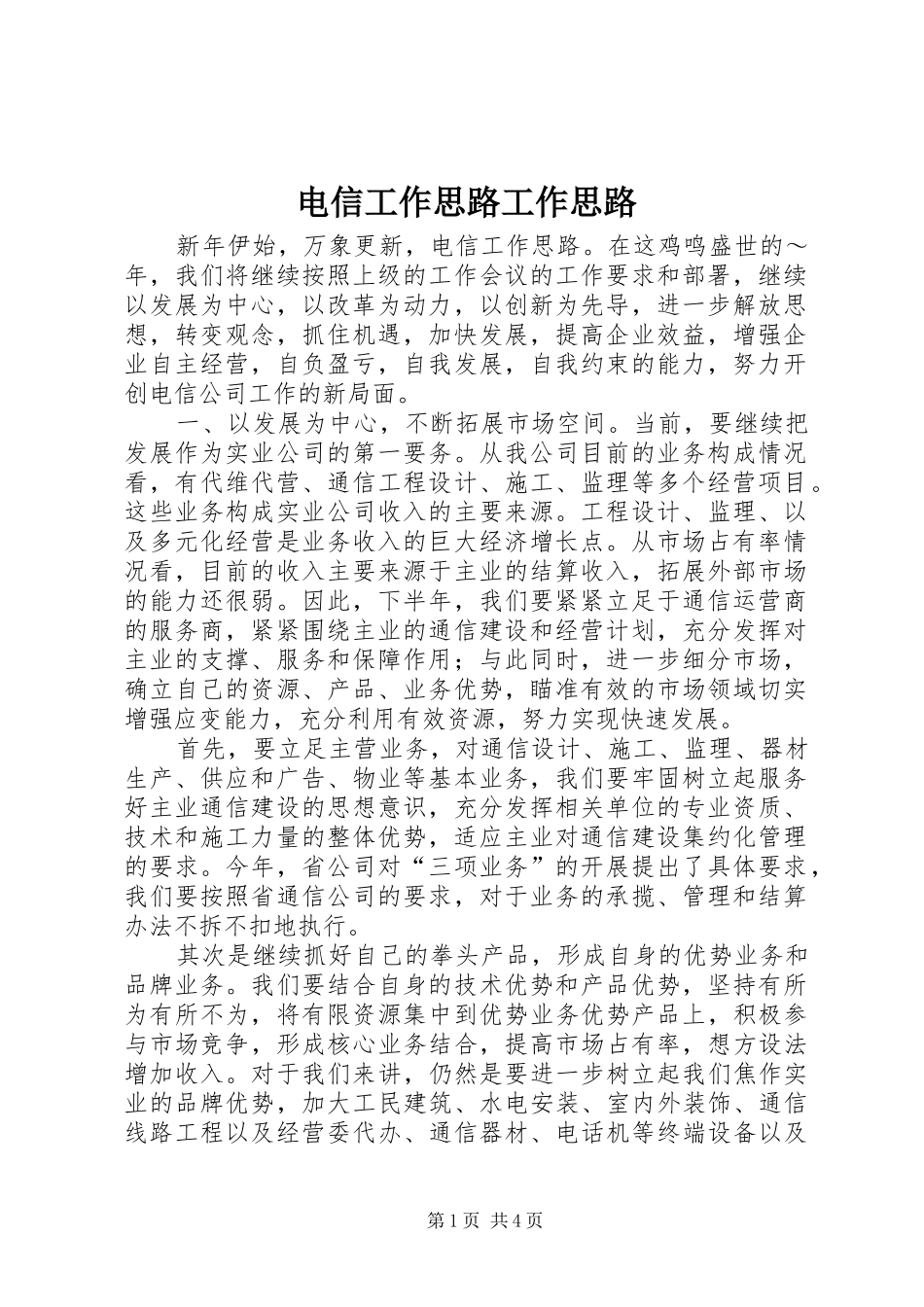 电信工作思路工作思路_第1页
