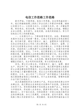 电信工作思路工作思路