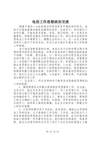 电信工作思想政治交流