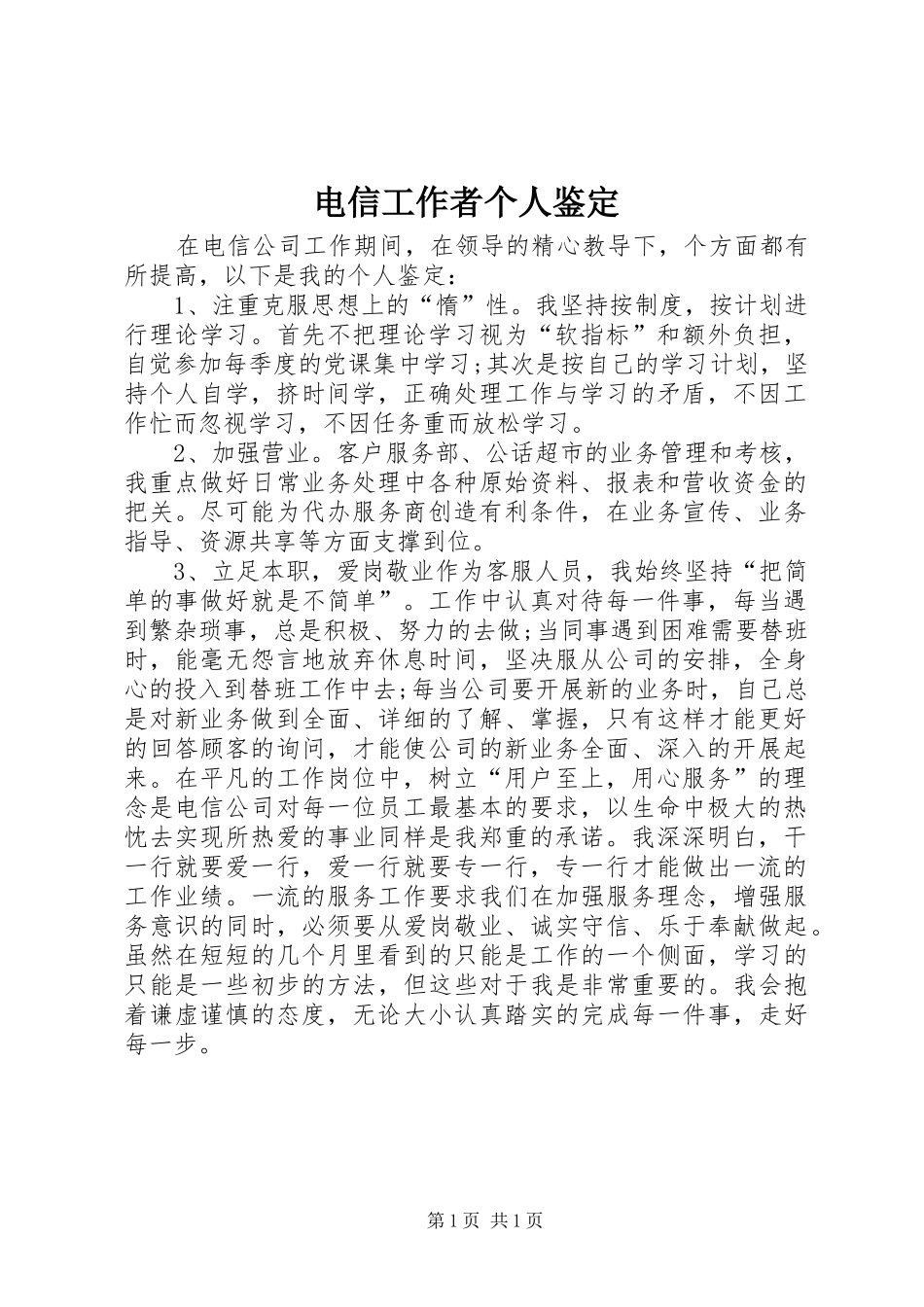 电信工作者个人鉴定_第1页
