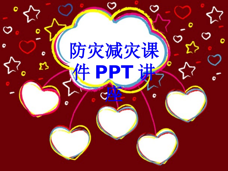 防灾减灾教育课件教育课件_第1页