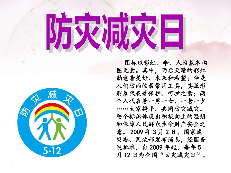 防灾减灾教育课件教育课件_第2页