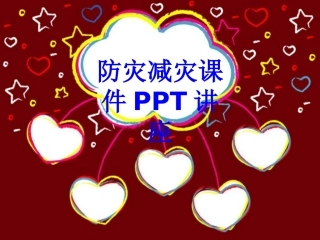 防灾减灾教育课件教育课件