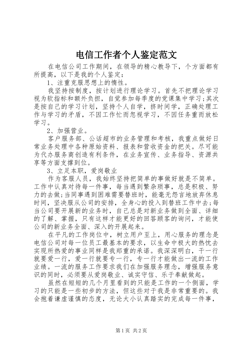 电信工作者个人鉴定范文_第1页