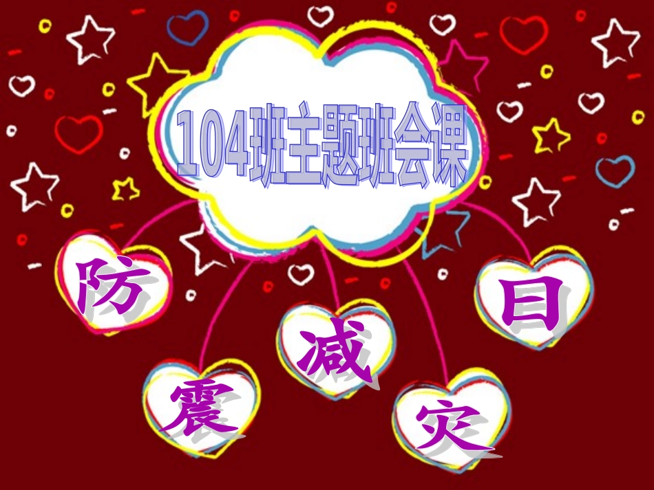 防灾减灾课件_第1页