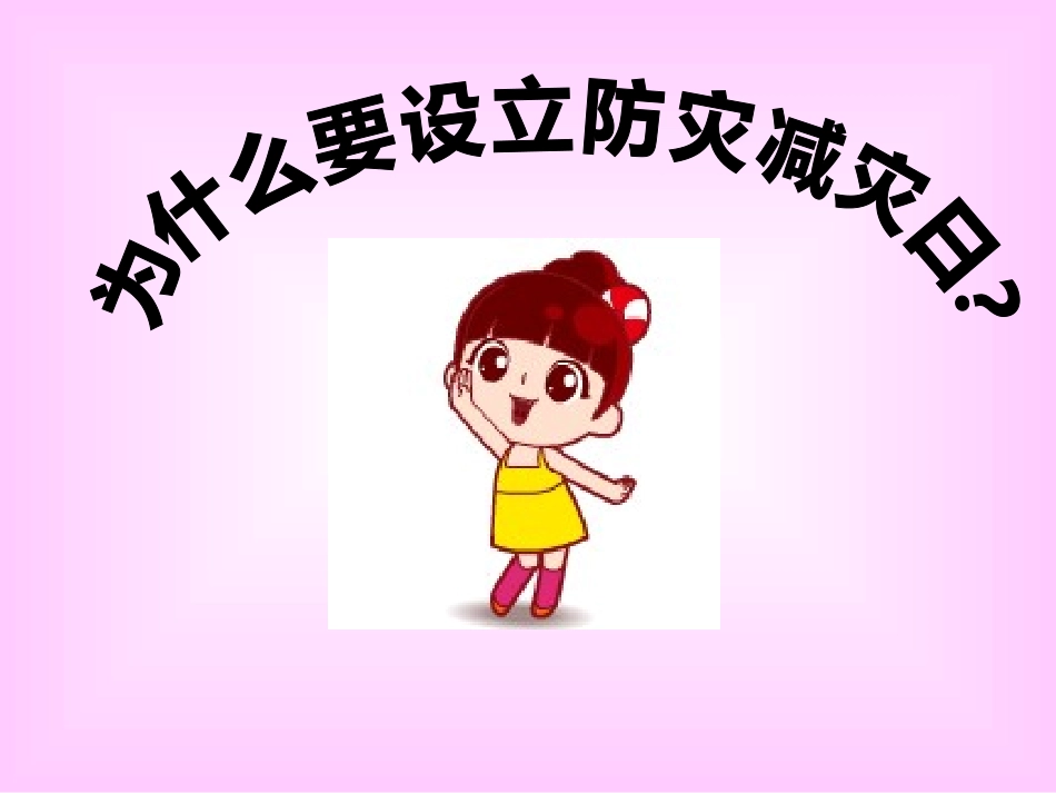 防灾减灾课件_第3页