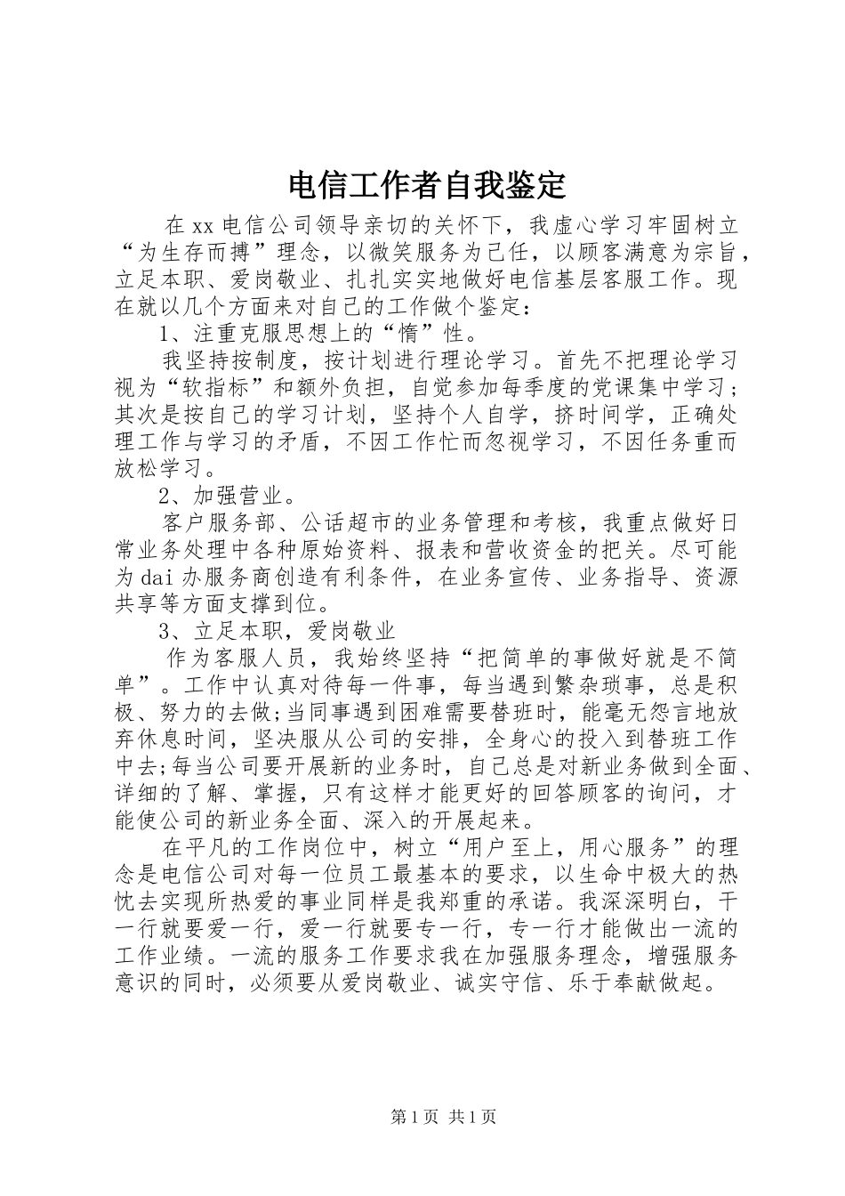 电信工作者自我鉴定_第1页