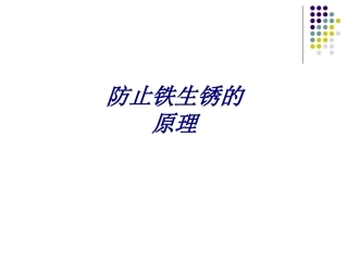 防止铁生锈的原理培训课件