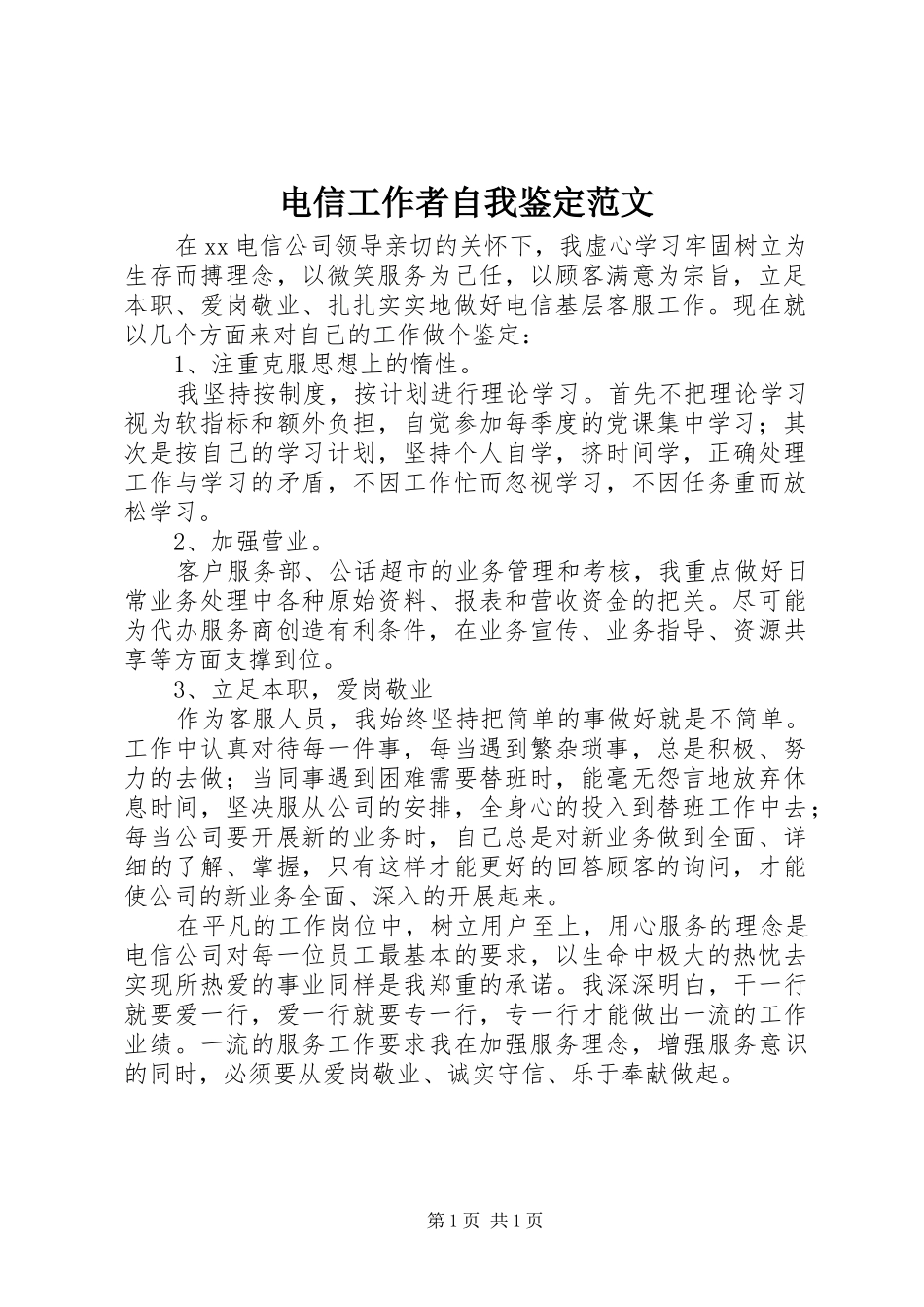 电信工作者自我鉴定范文_第1页