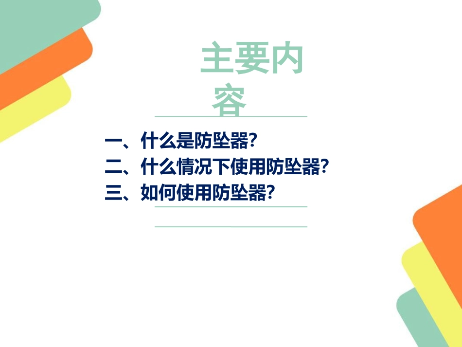 防坠器培训课件_第2页