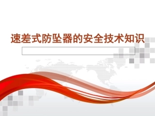 防坠器培训课件