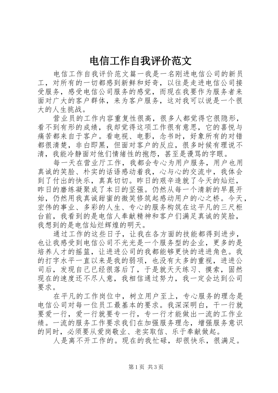 电信工作自我评价范文_第1页