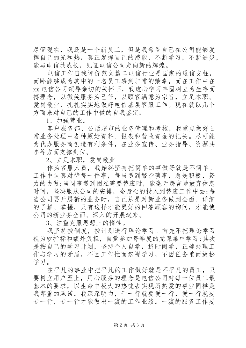 电信工作自我评价范文_第2页