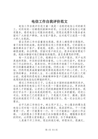 电信工作自我评价范文
