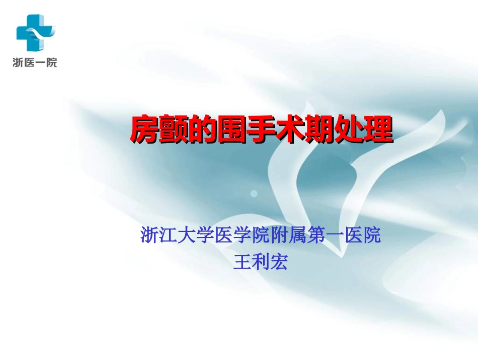 房颤的围手术期处置_第1页