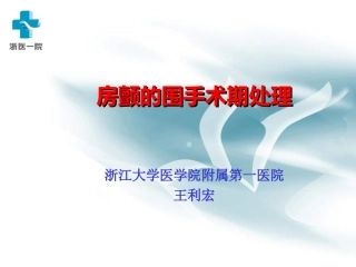 房颤的围手术期处置