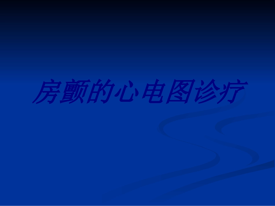 房颤的心电图诊疗优质课件_第1页