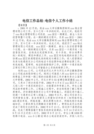 电信工作总结电信个人工作小结