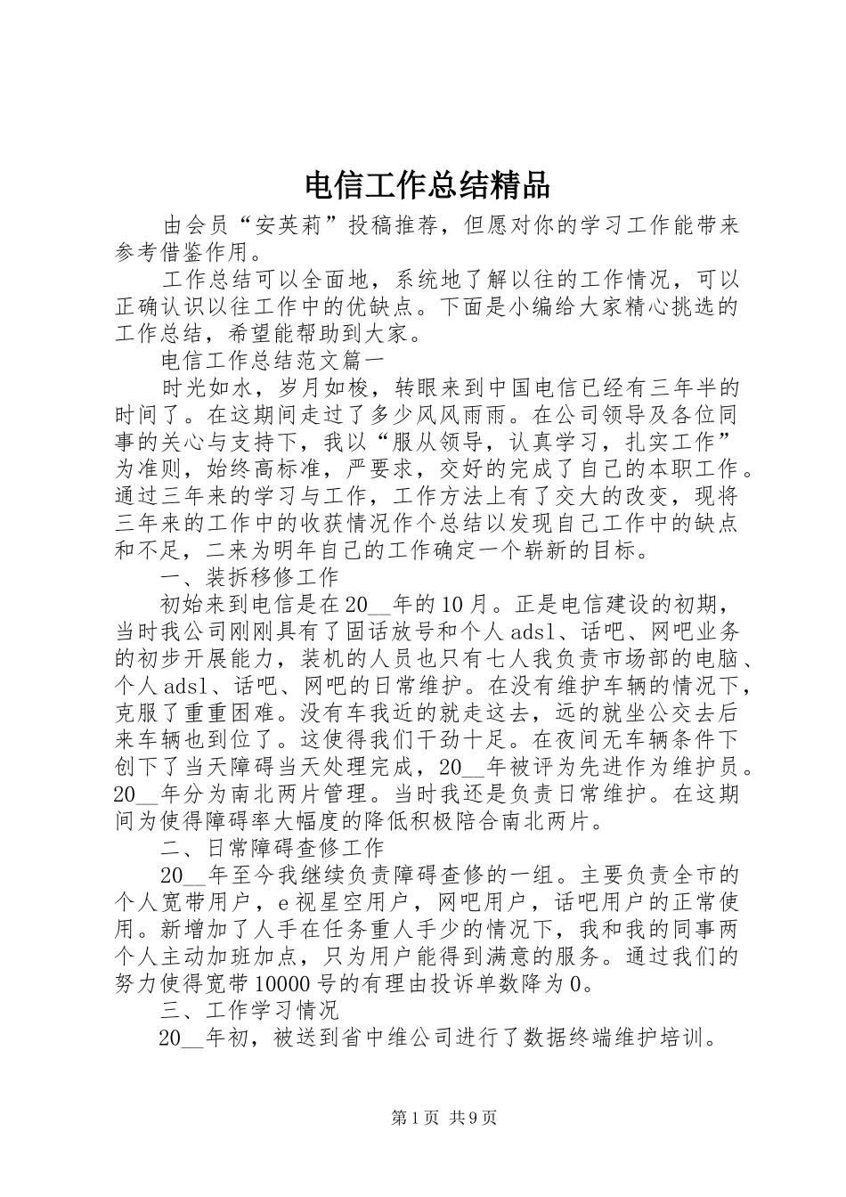 电信工作总结精品_第1页