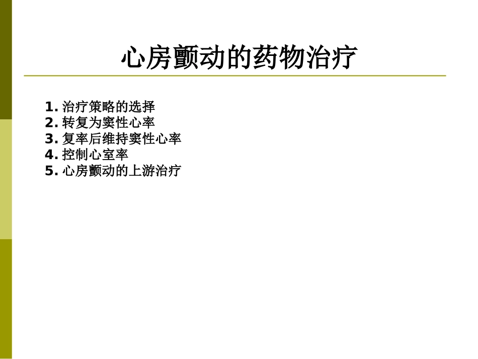 房颤的药物治疗课件_第3页