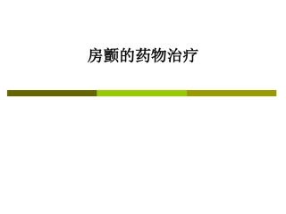 房颤的药物治疗课件