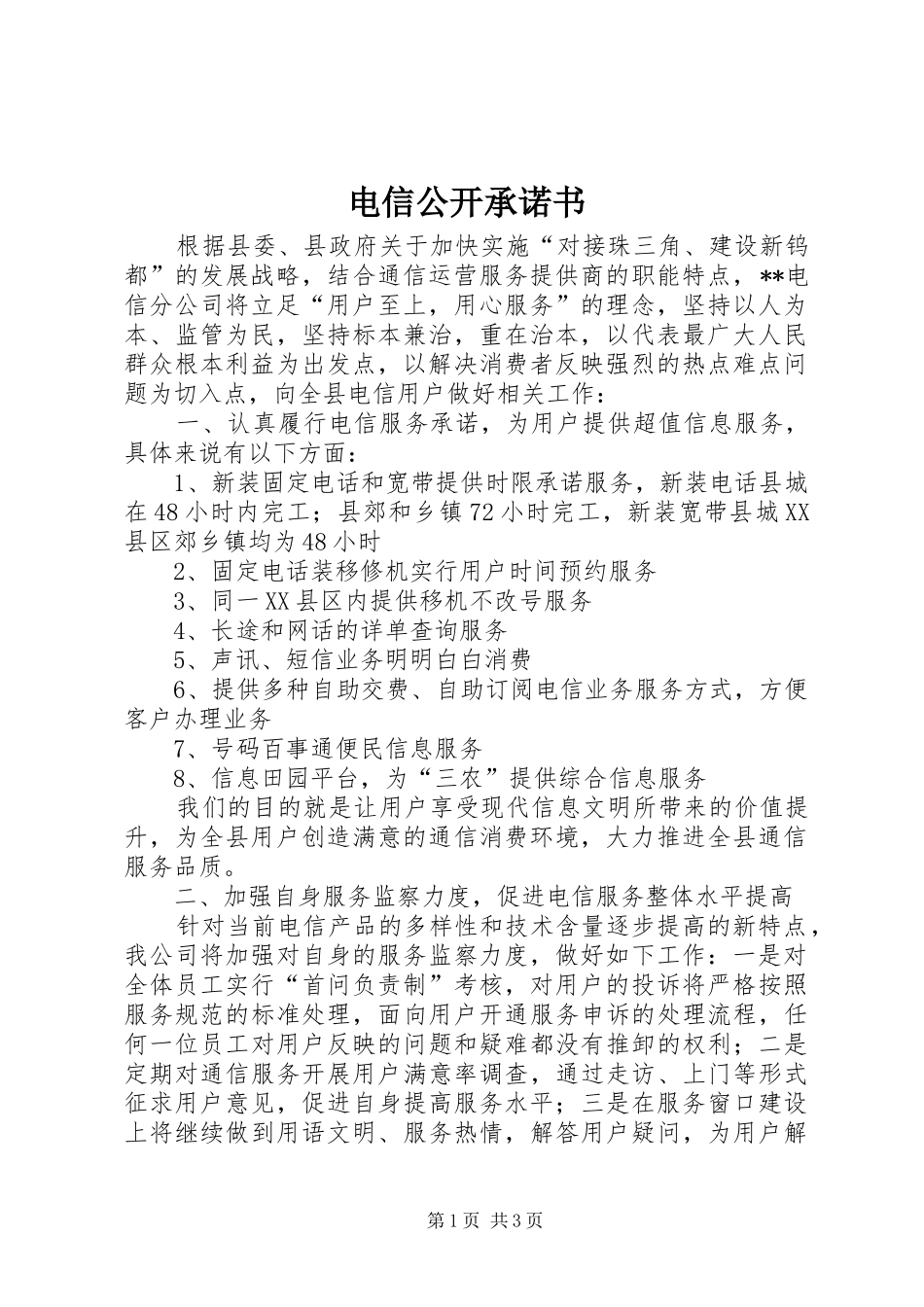 电信公开承诺书_第1页