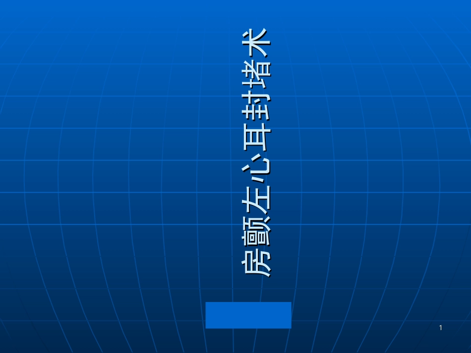 房颤及左心耳封堵课件_第1页