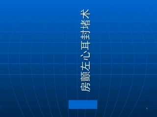 房颤及左心耳封堵课件
