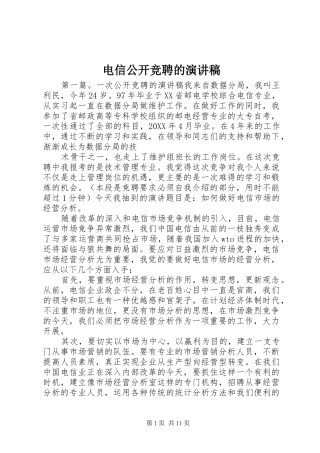 电信公开竞聘的演讲稿