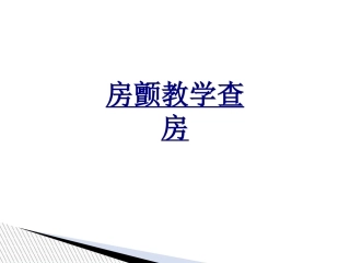 房颤教学查房优质课件