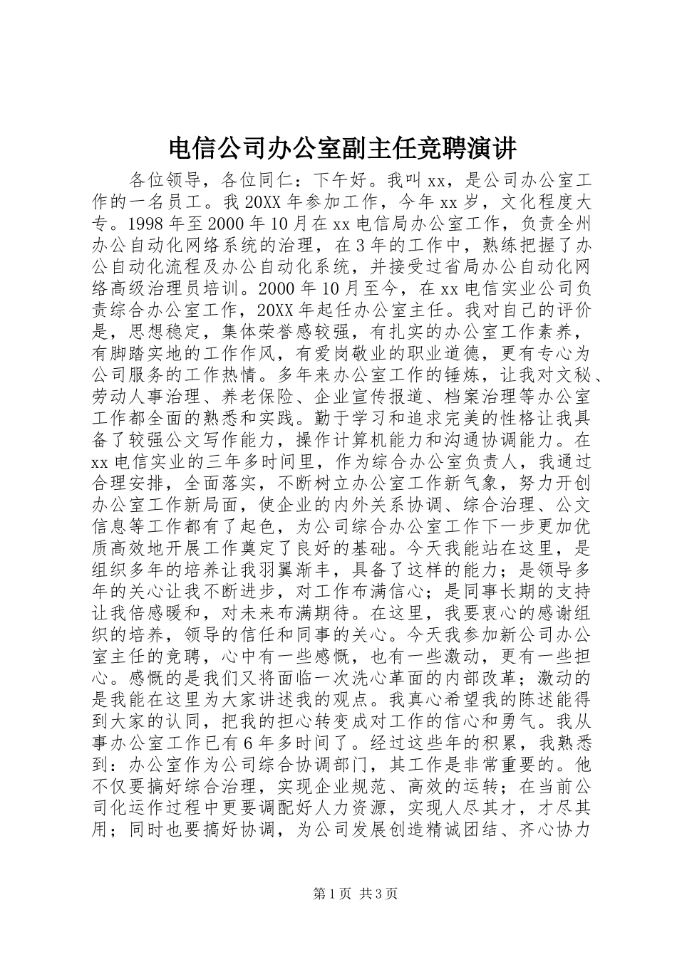 电信公司办公室副主任竞聘演讲_第1页
