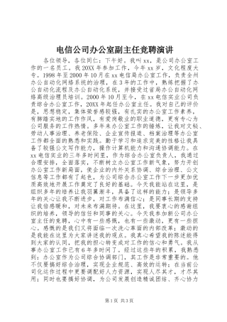 电信公司办公室副主任竞聘演讲