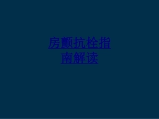 房颤抗栓指南解读优质课件