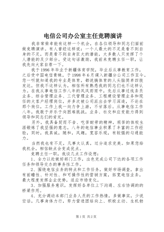 电信公司办公室主任竞聘演讲