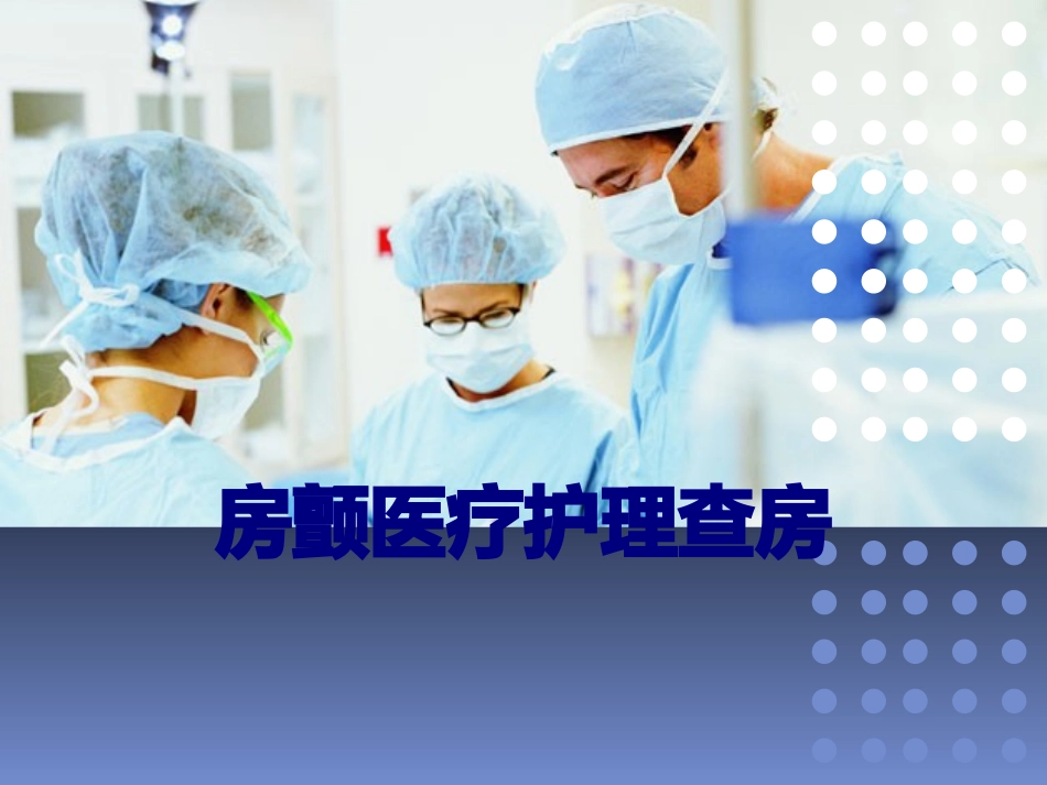 房颤医疗护理查房讲义_第1页