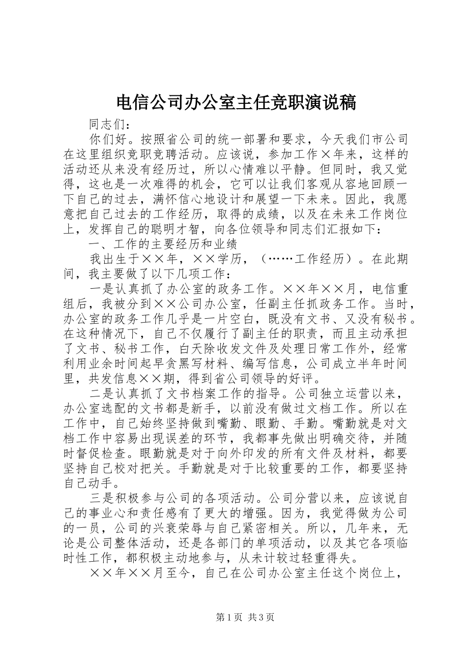 电信公司办公室主任竞职演说稿_第1页